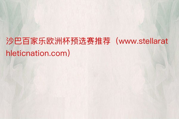 沙巴百家乐欧洲杯预选赛推荐（www.stellarathleticnation.com）