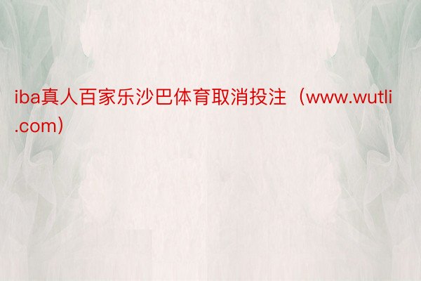 iba真人百家乐沙巴体育取消投注（www.wutli.com）