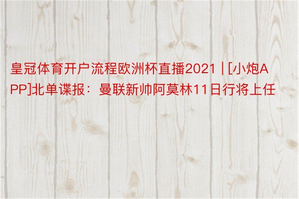 皇冠体育开户流程欧洲杯直播2021 | [小炮APP]北单谍报：曼联新帅阿莫林11日行将上任