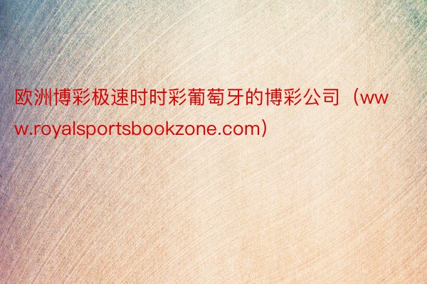 欧洲博彩极速时时彩葡萄牙的博彩公司（www.royalsportsbookzone.com）